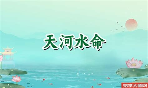 天河水命格